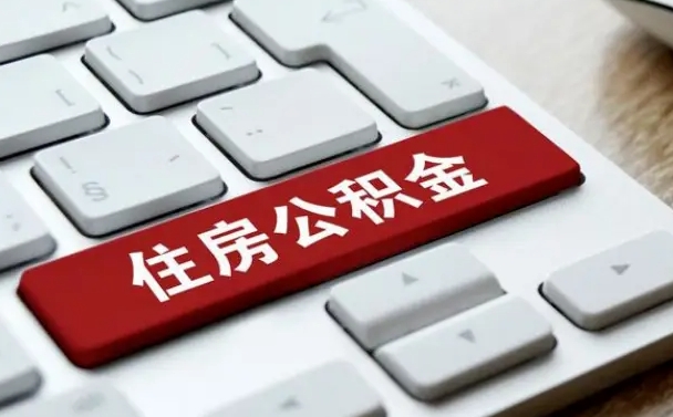 浚县济南住房公积金销户提取流程（浚县济南住房公积金离职提取流程）